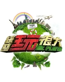 向往的生活 综艺 2025 湖南卫视